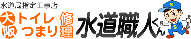 水道局指定工事店[大阪]トイレつまり解消 水道職人くん