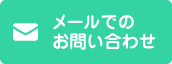 メールでのお問い合わせ