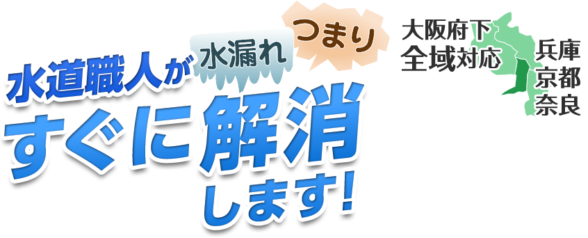 水道職人が[水漏れ・つまり]すぐに解消します！大阪府下全域対応（兵庫・京都・奈良）