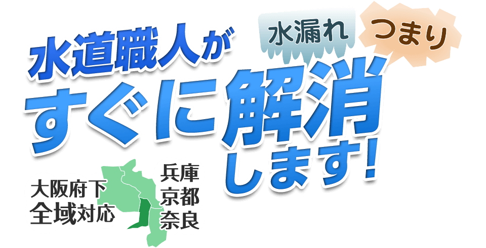 水道職人が[水漏れ・つまり]すぐに解消します！大阪府下全域対応（兵庫・京都・奈良）